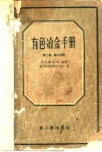 有色冶金手册 第2卷 第1分册 重金属冶金学