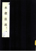 水经注疏 济水 第8卷