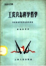 工农兵怎样学哲学 部队开展学哲学运动的经验