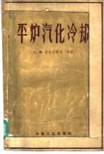 平炉汽化冷却 汽化冷却系统基本原理和该系统设计原理