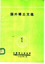 国外稀土文选 1