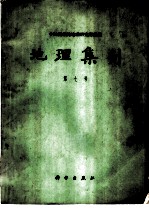 地理集刊 第7号 历史地理学