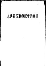 苏共领导联印反华的真相