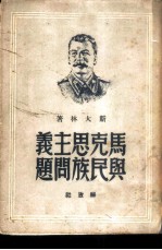 马克思主义与民族问题