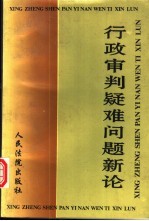 行政审判疑难问题新论 全国法院系统第八届学术讨论会优秀论文选