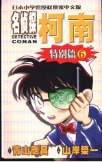 名侦探柯南 特别篇 6