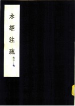 水经注疏 汾水 第6卷