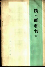 读《商君书》
