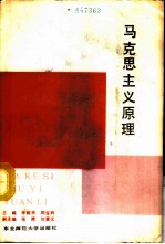 马克思主义原理