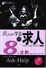 求人艺术 学会求人