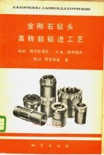 金刚石钻头高转数钻进工艺