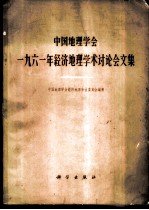 中国地理学会1961年经济地理学术讨论会文集