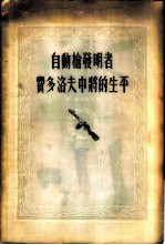 自动枪发明者-费多洛夫中将的生平