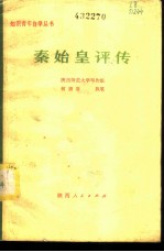 秦始皇评传