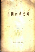 五四运动文辑