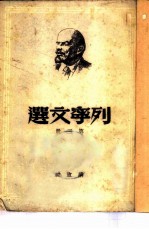 列宁文选 第2册