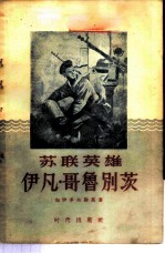 苏联英雄伊凡·哥别茨