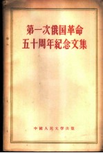 第一次俄国革命五十周年纪念文集
