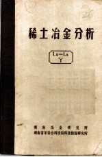 稀土冶金分析