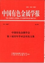 中国有色金属学会第三届表年学术会议论文集