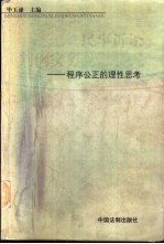 民事诉讼判例实务问题研究 程序公正的理性思考
