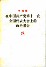 在中国共产党第十一次全国代表大会上的政治报告