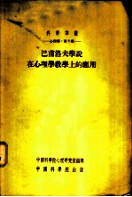 心理学：第九种 巴甫洛夫学说在心理学教学上的应用