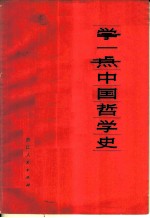 学一点中国哲学史
