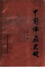 中国佛教史略