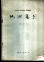 地理集刊 第2号