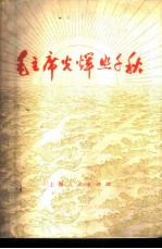 毛主席光辉照千秋
