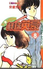 棒球英豪 8