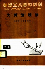 大件划线法