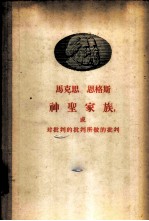 神圣家族,或对批判的批判所做的批判