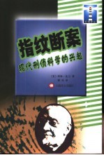 指纹断案 现代刑侦科学的兴起