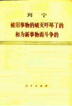 被旧事物的破灭吓坏了的和为新事物而斗争的