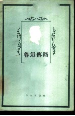 鲁迅传略