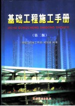基础工程施工手册
