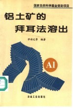 铝土矿的拜耳法溶出