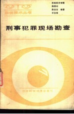 犯罪犯罪现场勘查