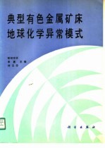 典型有色金属矿床地球化学异常模式