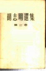 胡志明选集 第2卷
