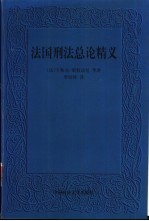 法国刑法总论精义