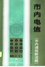 市内电信 市内通信新进展
