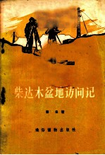 柴达木盆地访问记