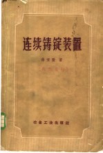 边疆铸锭装置