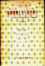 辩证唯物主义与自然科学  学习“唯物主义与经验批判主义”一书的笔记
