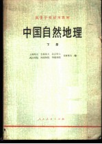 中国自然地理 下