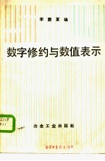 数字修约与数值表示