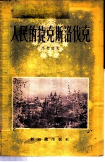 人民的捷克斯洛伐克